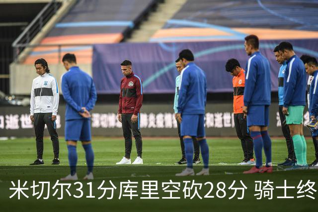 米切尔31分库里空砍28分 骑士终结勇士5连胜