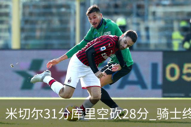 米切尔31分库里空砍28分 骑士终结勇士5连胜